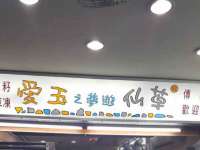 云霄县巧兰百货店